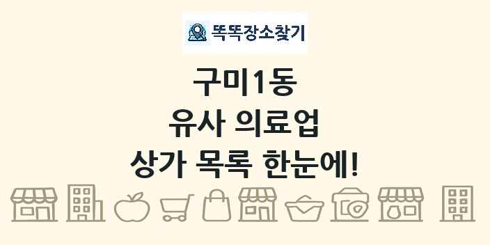 구미1동 유사 의료업 상가 목록 및 정보