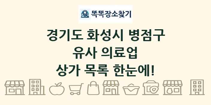 경기도 화성시 병점구 유사 의료업 상가 목록 및 정보