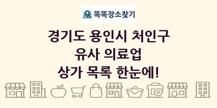 경기도 용인시 처인구 유사 의료업 상가 목록 및 정보