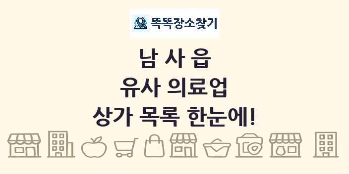 남사읍 유사 의료업 상가 목록 및 정보