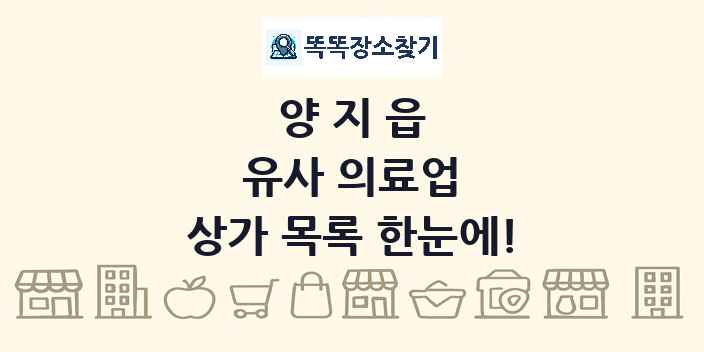 양지읍 유사 의료업 상가 목록 및 정보