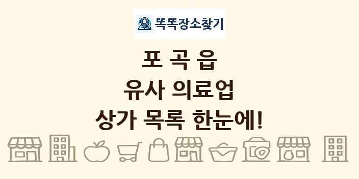 포곡읍 유사 의료업 상가 목록 및 정보