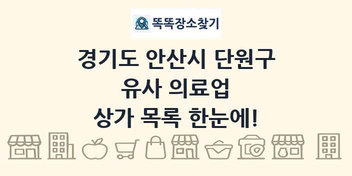 경기도 안산시 단원구 유사 의료업 상가 목록 및 정보