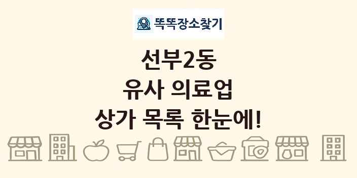 선부2동 유사 의료업 상가 목록 및 정보