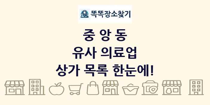 중앙동 유사 의료업 상가 목록 및 정보