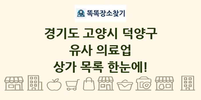 경기도 고양시 덕양구 유사 의료업 상가 목록 및 정보