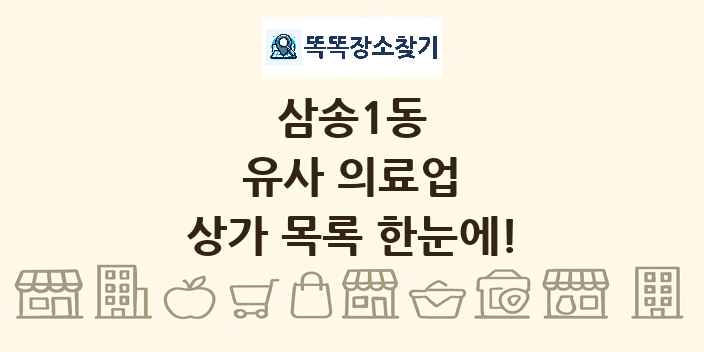삼송1동 유사 의료업 상가 목록 및 정보