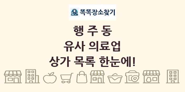 행주동 유사 의료업 상가 목록 및 정보