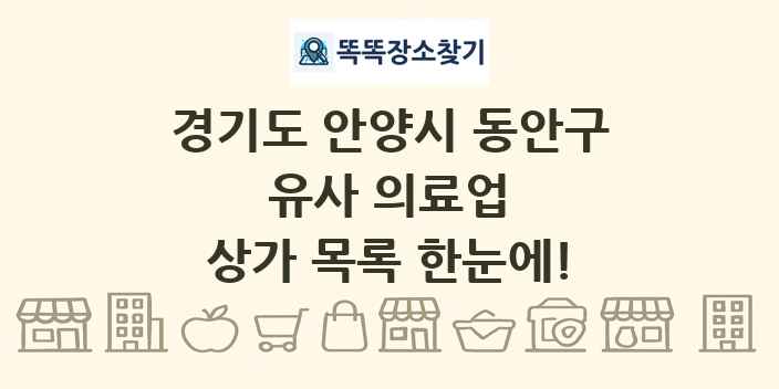 경기도 안양시 동안구 유사 의료업 상가 목록 및 정보