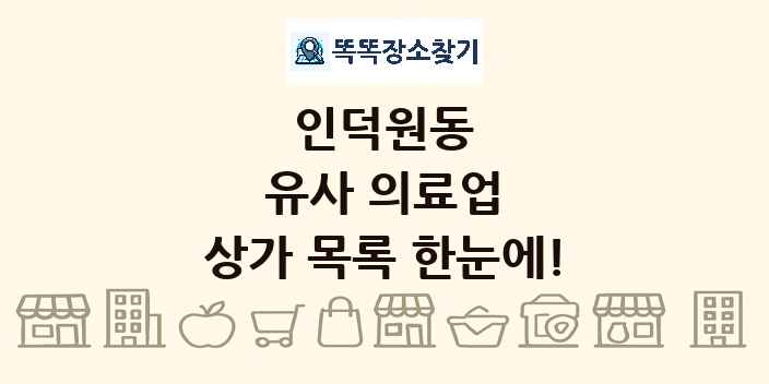 인덕원동 유사 의료업 상가 목록 및 정보