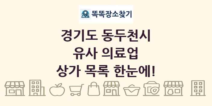 경기도 동두천시 유사 의료업 상가 목록 및 정보