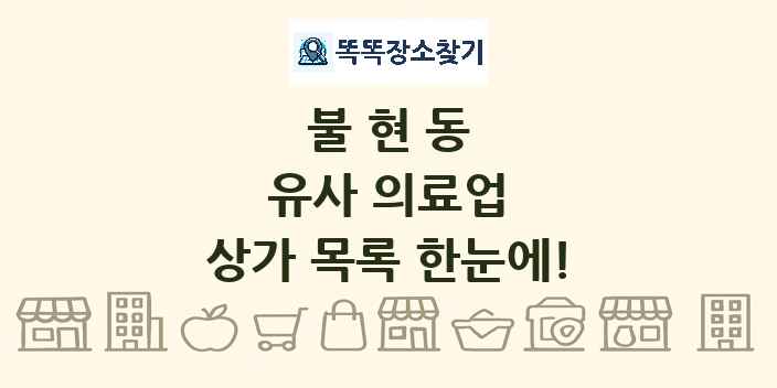 불현동 유사 의료업 상가 목록 및 정보
