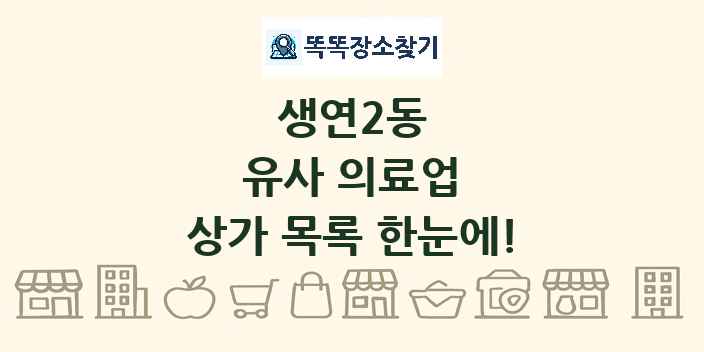 생연2동 유사 의료업 상가 목록 및 정보
