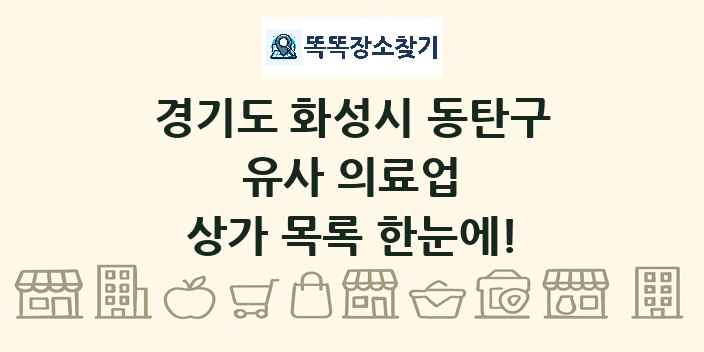 경기도 화성시 동탄구 유사 의료업 상가 목록 및 정보