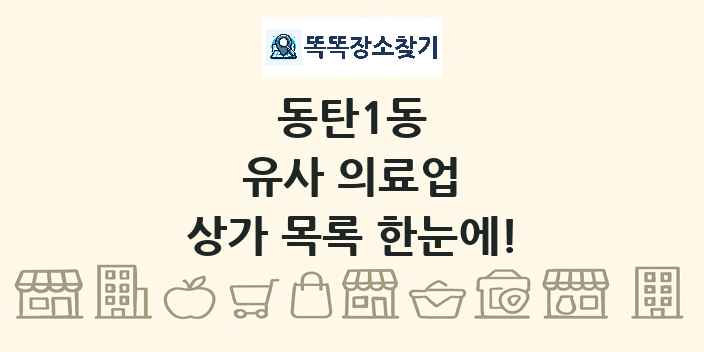 동탄1동 유사 의료업 상가 목록 및 정보