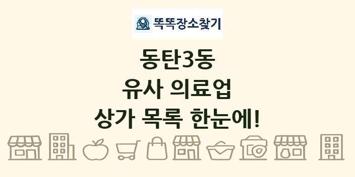동탄3동 유사 의료업 상가 목록 및 정보
