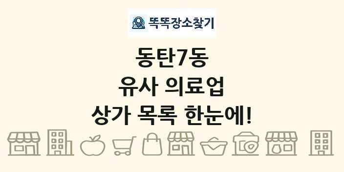 동탄7동 유사 의료업 상가 목록 및 정보