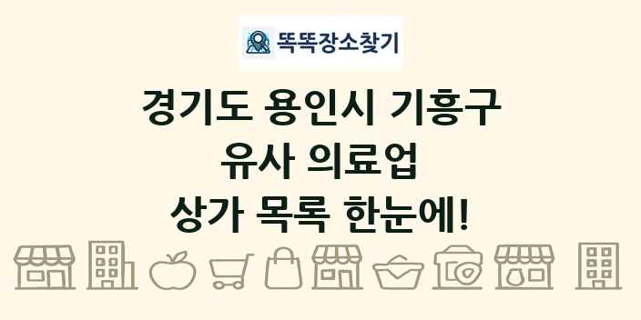 경기도 용인시 기흥구 유사 의료업 상가 목록 및 정보