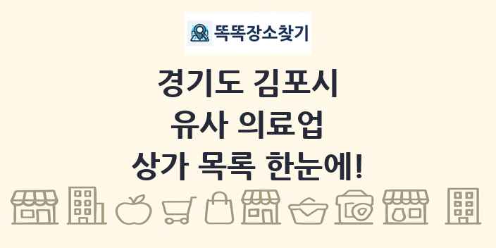 경기도 김포시 유사 의료업 상가 목록 및 정보