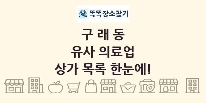 구래동 유사 의료업 상가 목록 및 정보