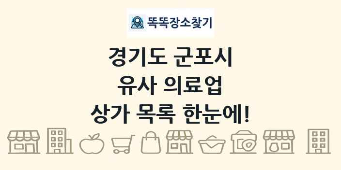 경기도 군포시 유사 의료업 상가 목록 및 정보