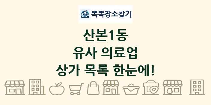 산본1동 유사 의료업 상가 목록 및 정보