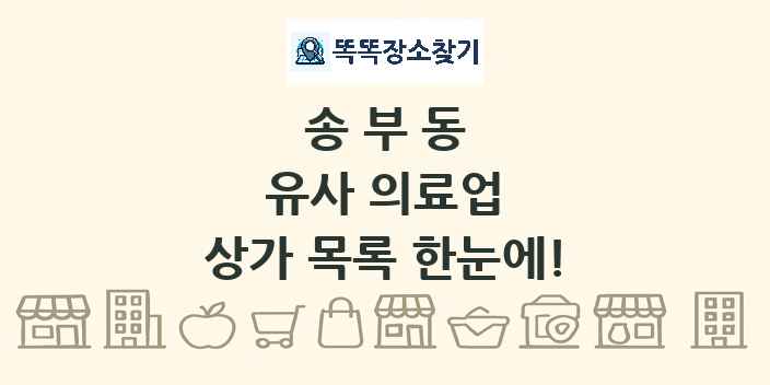 송부동 유사 의료업 상가 목록 및 정보