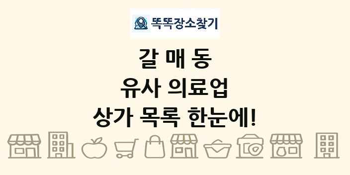 갈매동 유사 의료업 상가 목록 및 정보