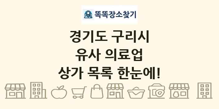 경기도 구리시 유사 의료업 상가 목록 및 정보