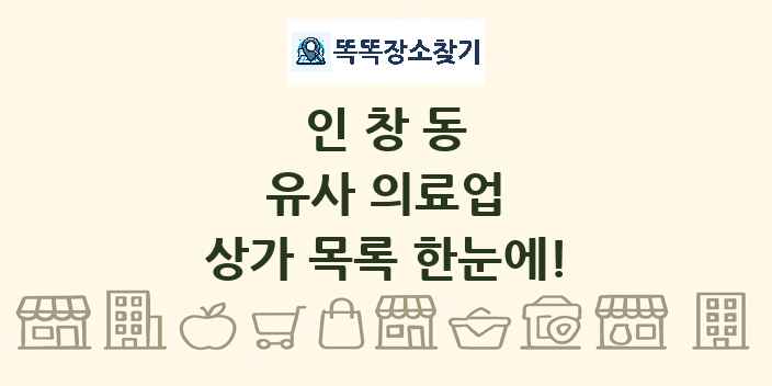 인창동 유사 의료업 상가 목록 및 정보