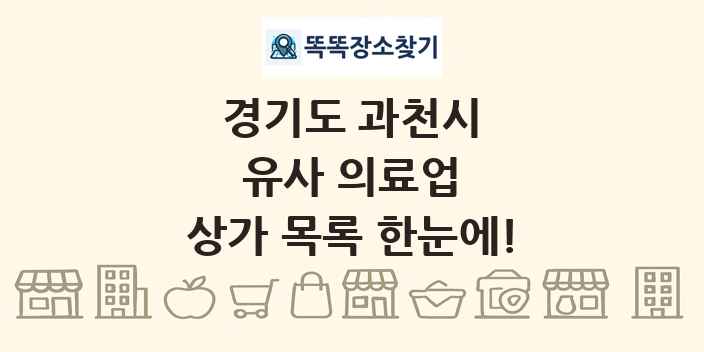 경기도 과천시 유사 의료업 상가 목록 및 정보