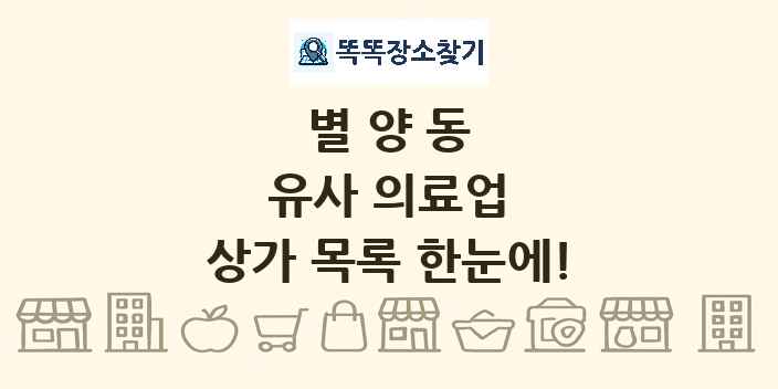 별양동 유사 의료업 상가 목록 및 정보