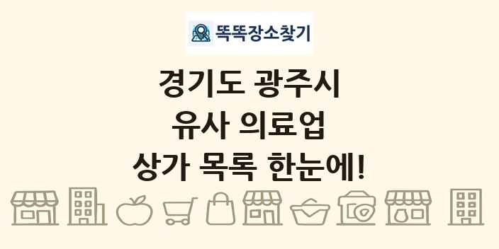 경기도 광주시 유사 의료업 상가 목록 및 정보