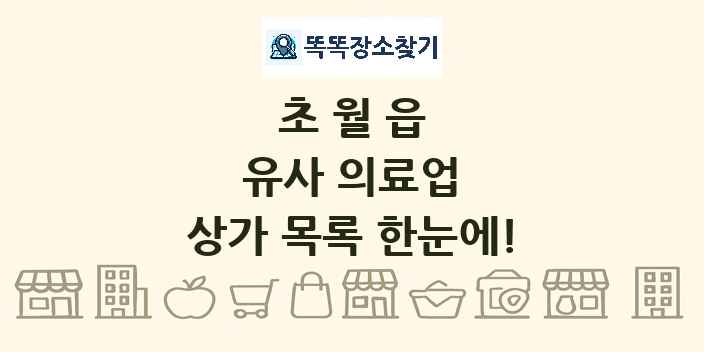 초월읍 유사 의료업 상가 목록 및 정보