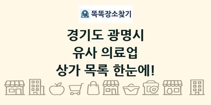 경기도 광명시 유사 의료업 상가 목록 및 정보