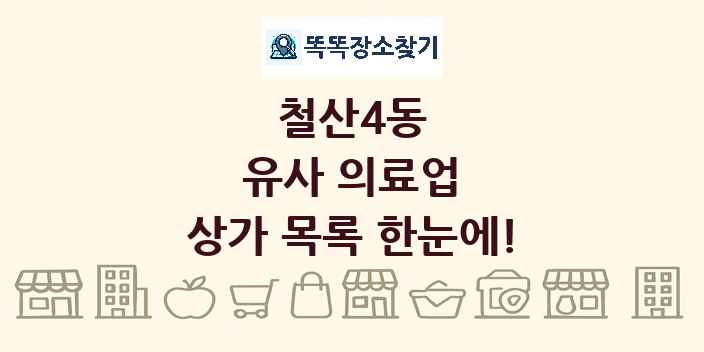 철산4동 유사 의료업 상가 목록 및 정보