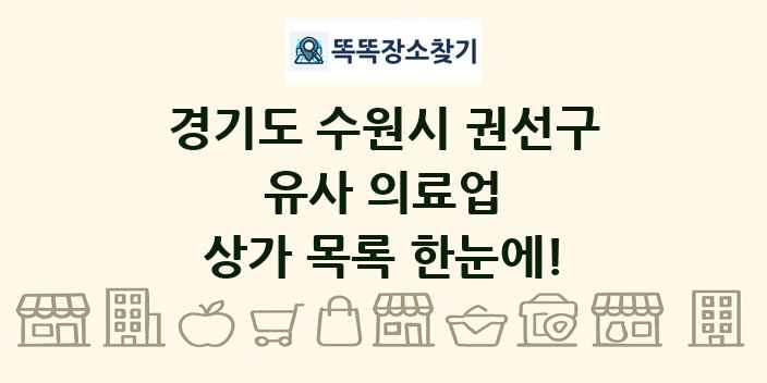 경기도 수원시 권선구 유사 의료업 상가 목록 및 정보
