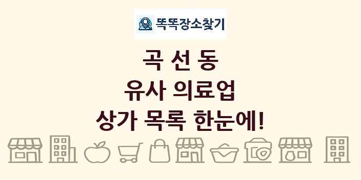 곡선동 유사 의료업 상가 목록 및 정보