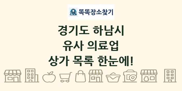 경기도 하남시 유사 의료업 상가 목록 및 정보