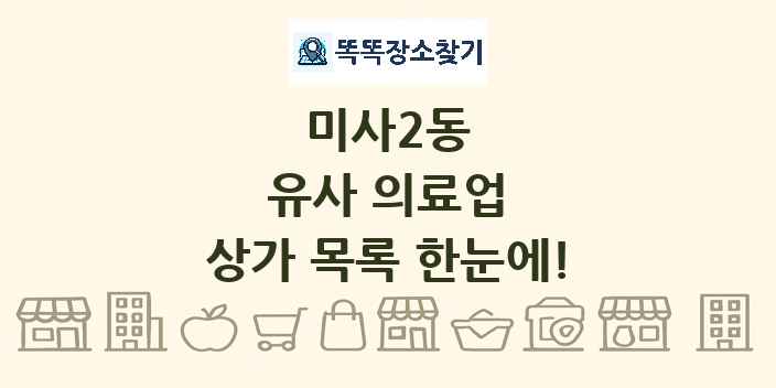 미사2동 유사 의료업 상가 목록 및 정보