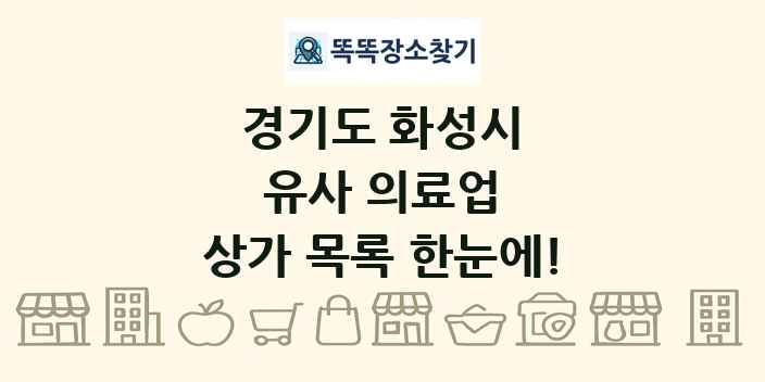 경기도 화성시 유사 의료업 상가 목록 및 정보