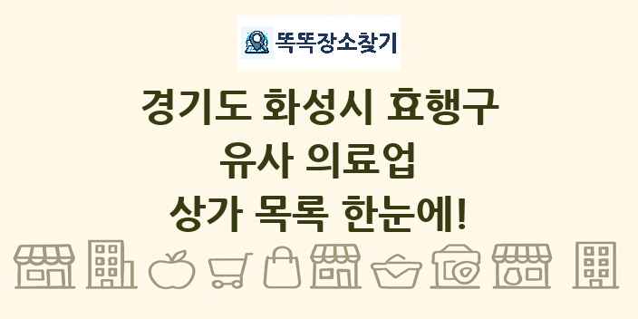 경기도 화성시 효행구 유사 의료업 상가 목록 및 정보
