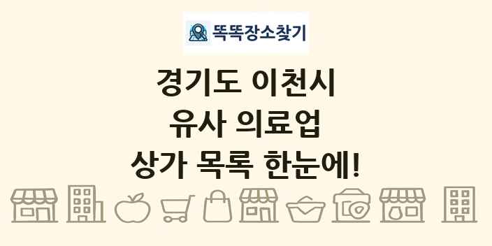경기도 이천시 유사 의료업 상가 목록 및 정보