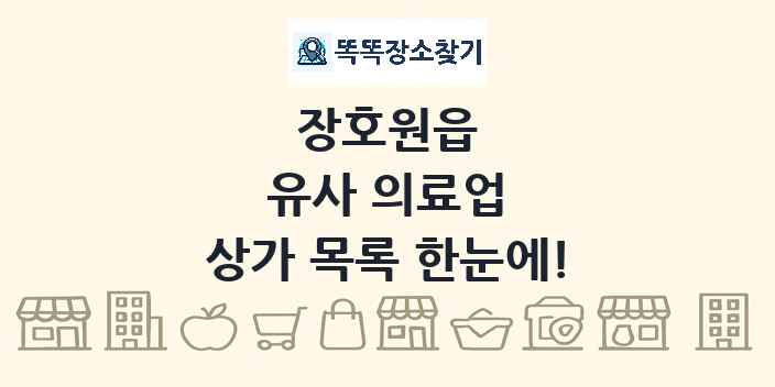 장호원읍 유사 의료업 상가 목록 및 정보