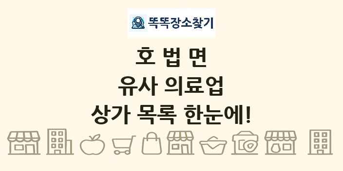 호법면 유사 의료업 상가 목록 및 정보