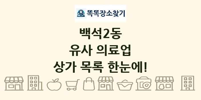 백석2동 유사 의료업 상가 목록 및 정보
