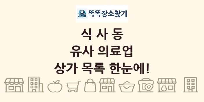 식사동 유사 의료업 상가 목록 및 정보