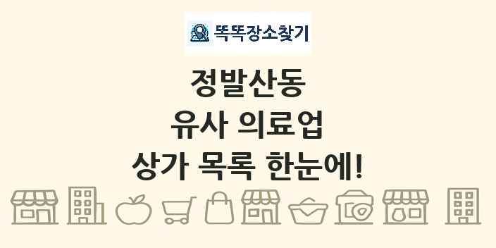 정발산동 유사 의료업 상가 목록 및 정보