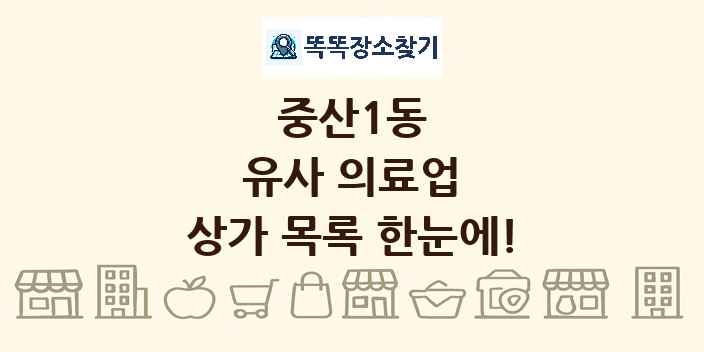 중산1동 유사 의료업 상가 목록 및 정보