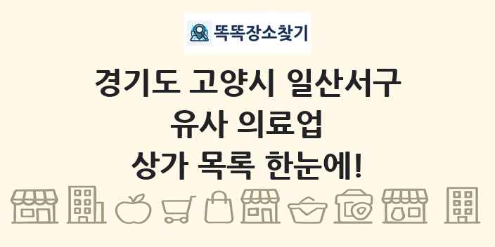 경기도 고양시 일산서구 유사 의료업 상가 목록 및 정보